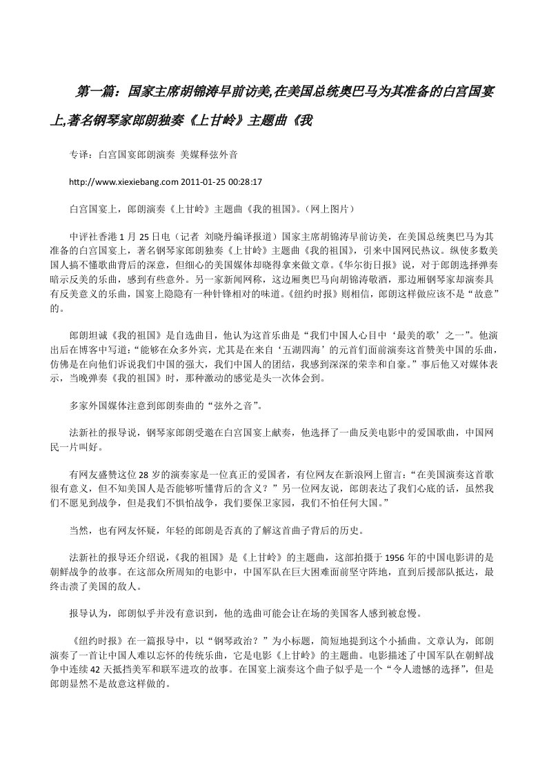 国家主席胡锦涛早前访美,在美国总统奥巴马为其准备的白宫国宴上,著名钢琴家郎朗独奏《上甘岭》主题曲《我[修改版]