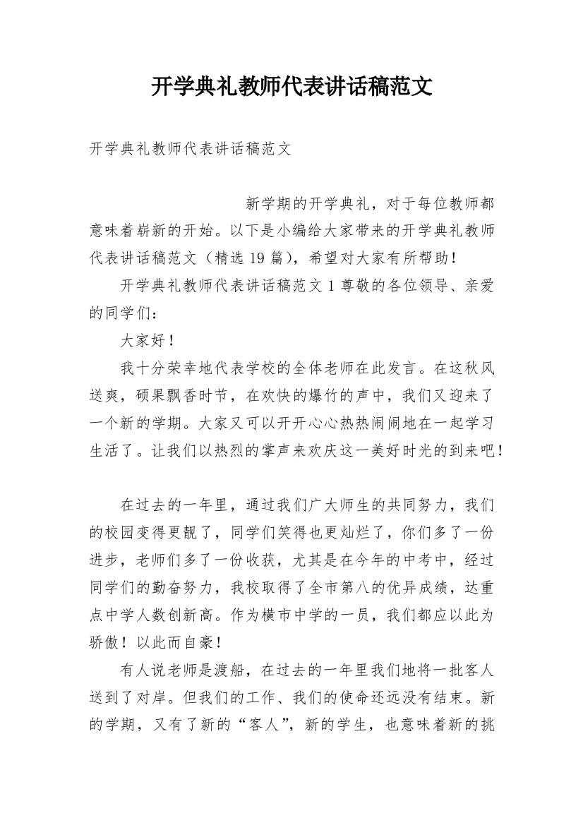 开学典礼教师代表讲话稿范文