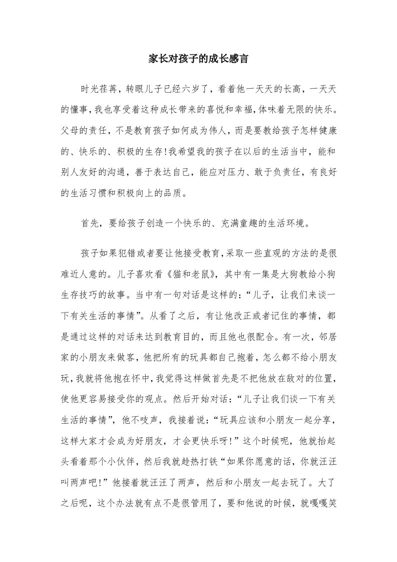 家长对孩子的成长感言