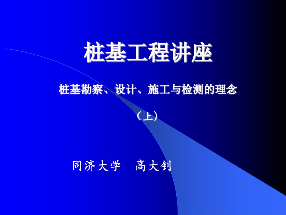 桩基工程讲座-课件（PPT·精选）