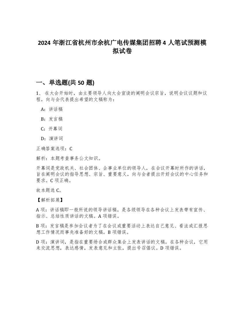 2024年浙江省杭州市余杭广电传媒集团招聘4人笔试预测模拟试卷-81