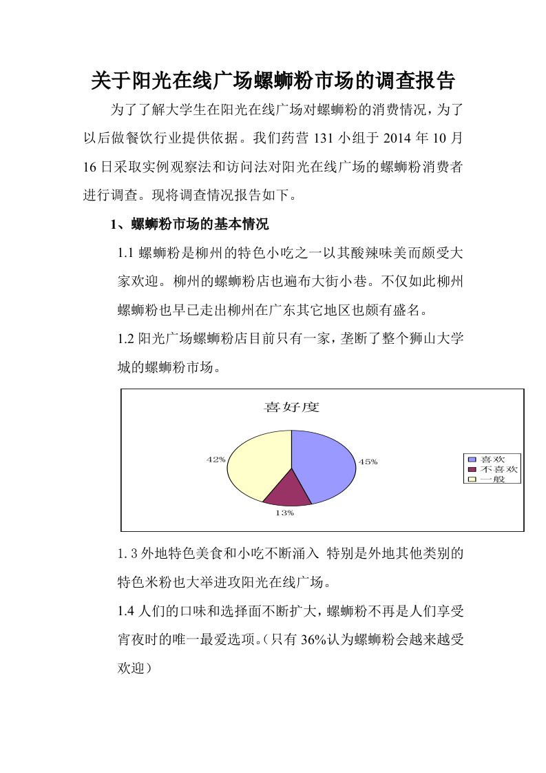 关于阳光在线广场螺蛳粉市场的调查报告