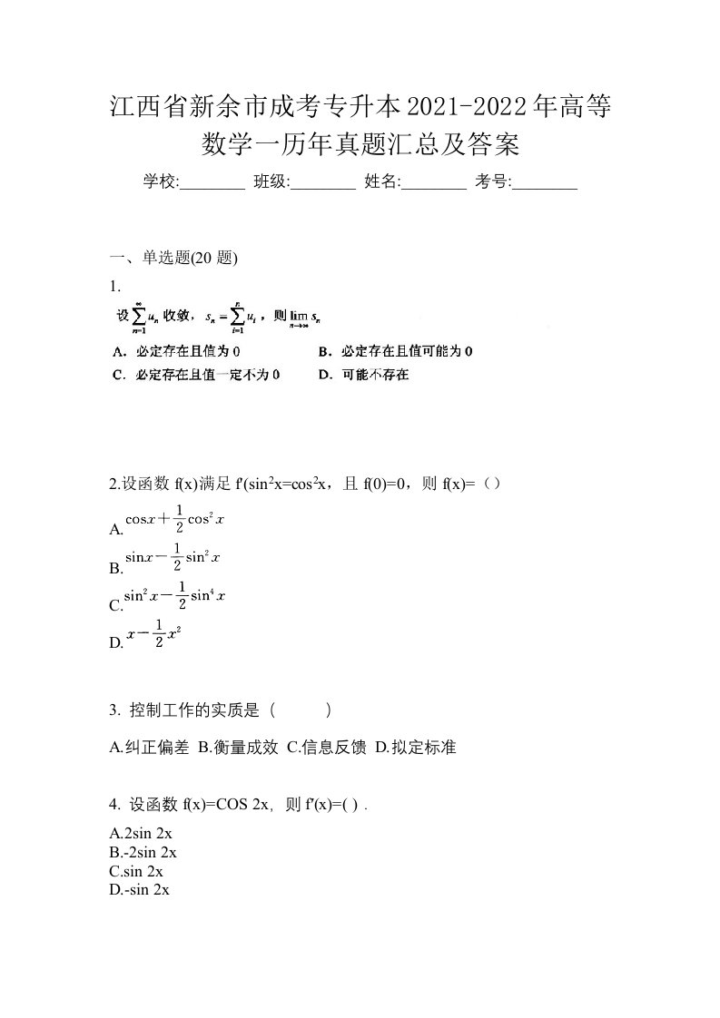 江西省新余市成考专升本2021-2022年高等数学一历年真题汇总及答案