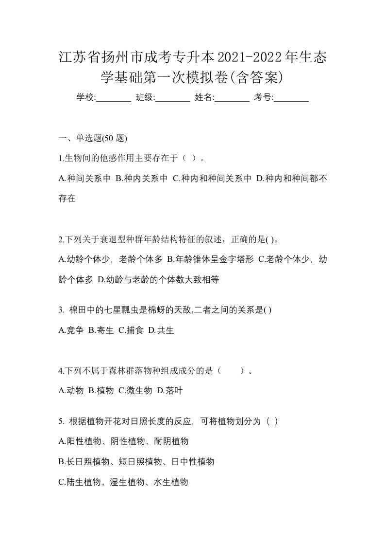 江苏省扬州市成考专升本2021-2022年生态学基础第一次模拟卷含答案