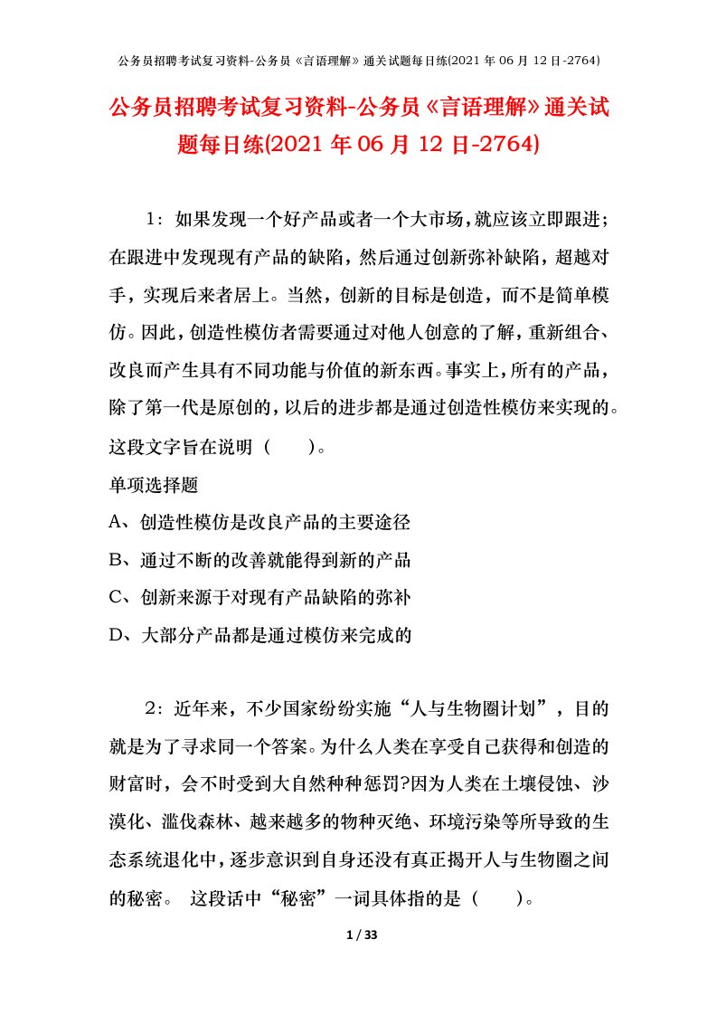 公务员招聘考试复习资料-公务员言语理解通关试题每日练2021年06月12日-2764