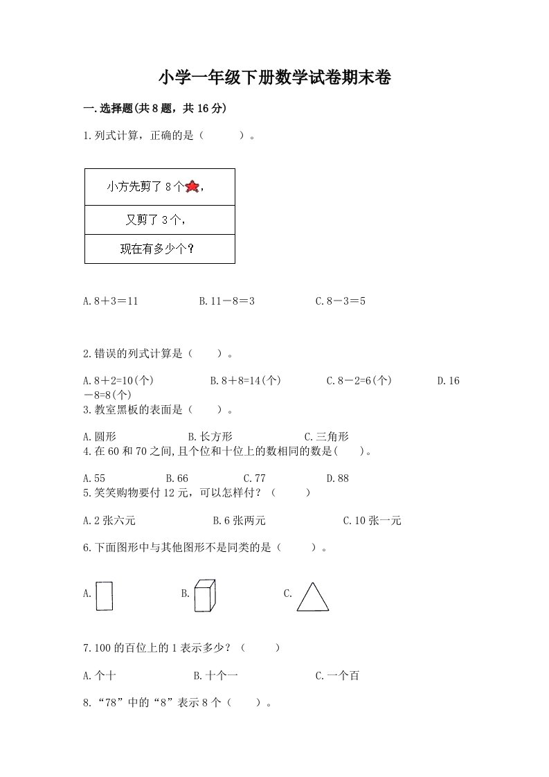 小学一年级下册数学试卷期末卷及完整答案