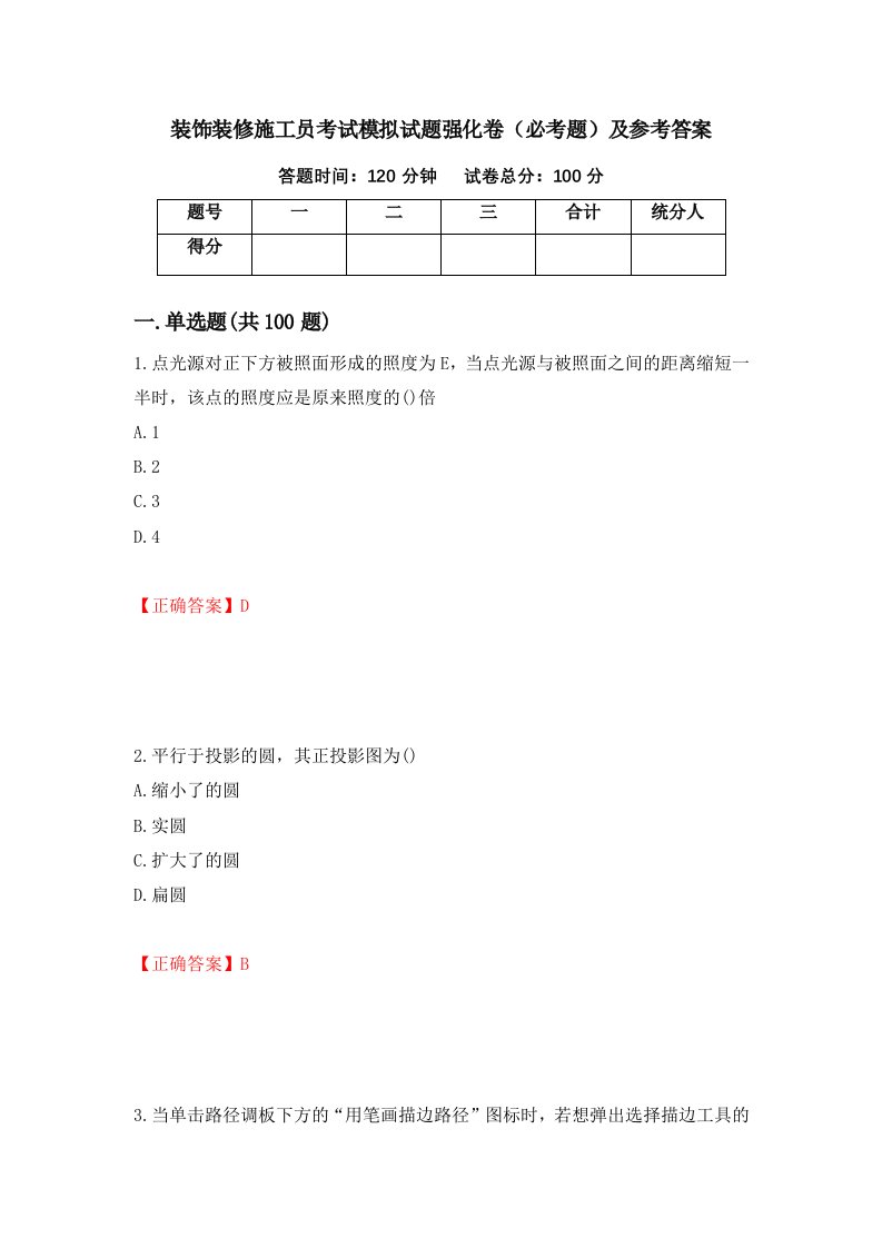 装饰装修施工员考试模拟试题强化卷必考题及参考答案7