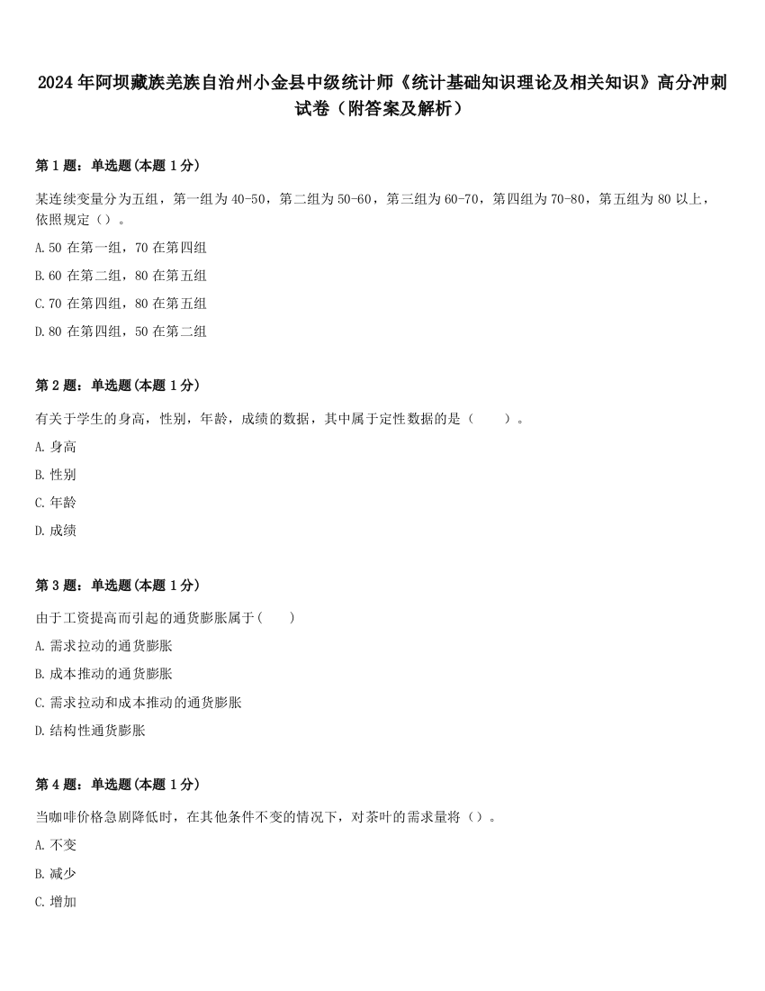 2024年阿坝藏族羌族自治州小金县中级统计师《统计基础知识理论及相关知识》高分冲刺试卷（附答案及解析）