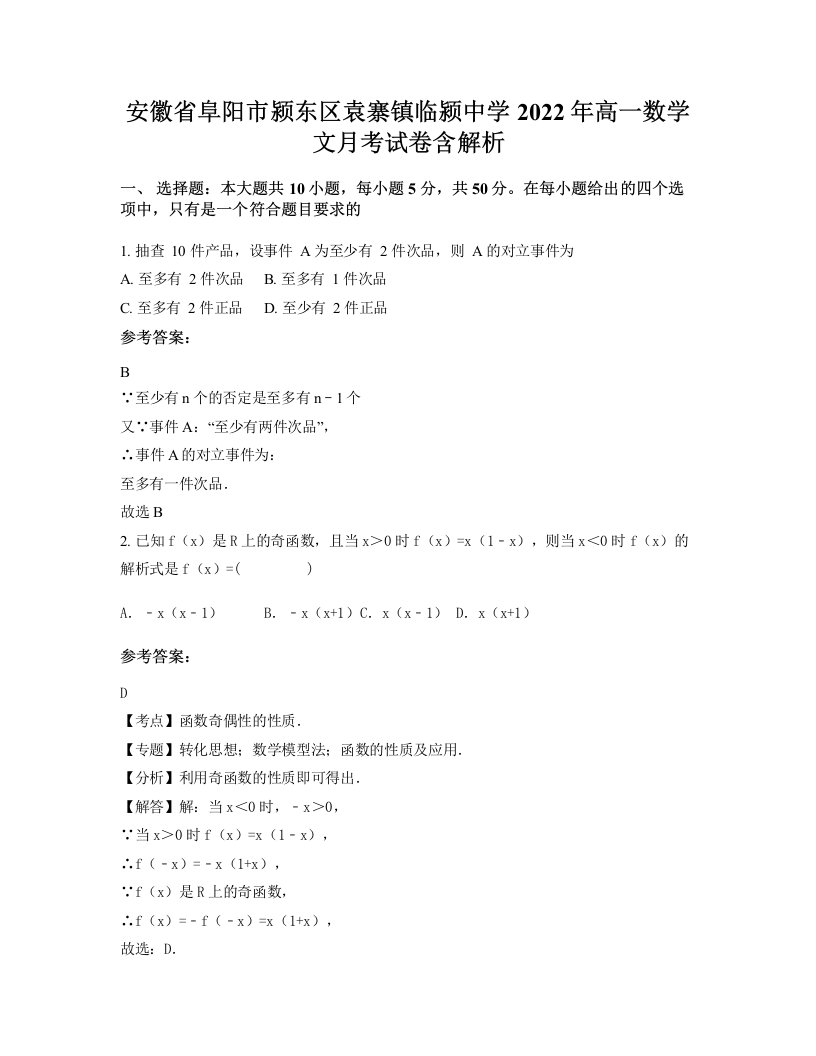 安徽省阜阳市颍东区袁寨镇临颍中学2022年高一数学文月考试卷含解析