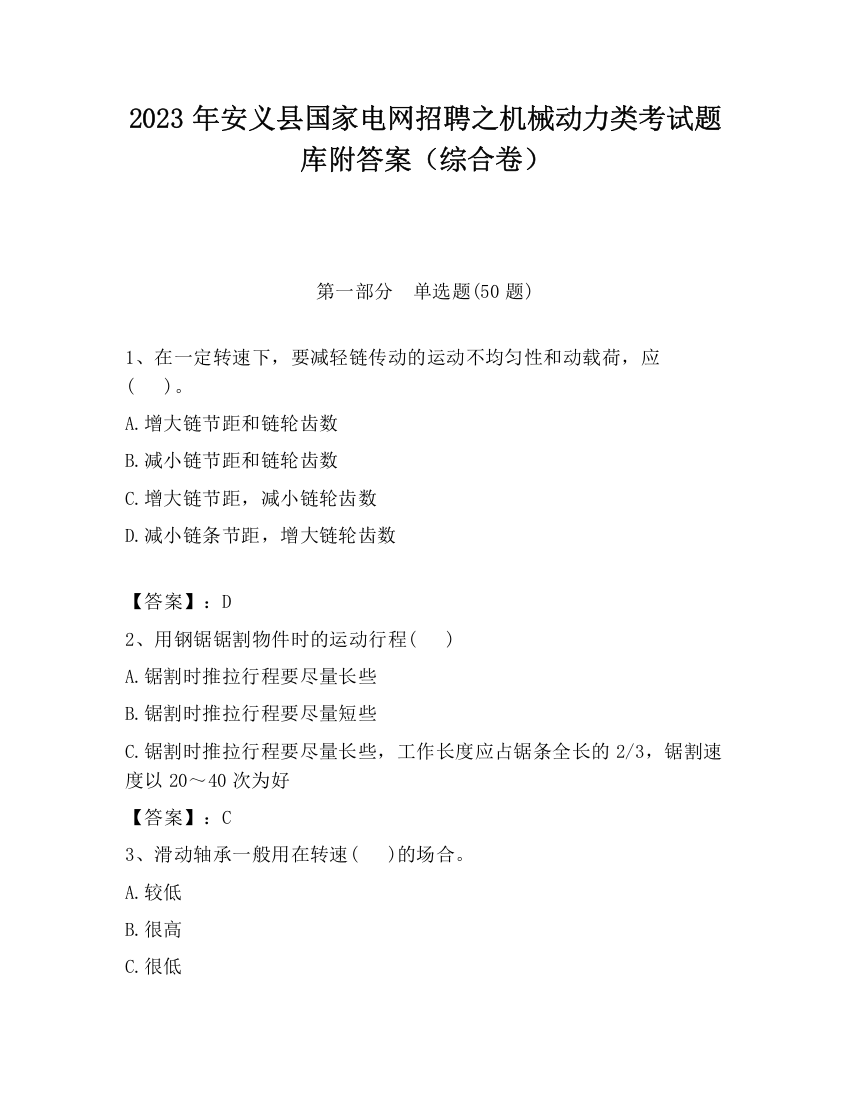 2023年安义县国家电网招聘之机械动力类考试题库附答案（综合卷）