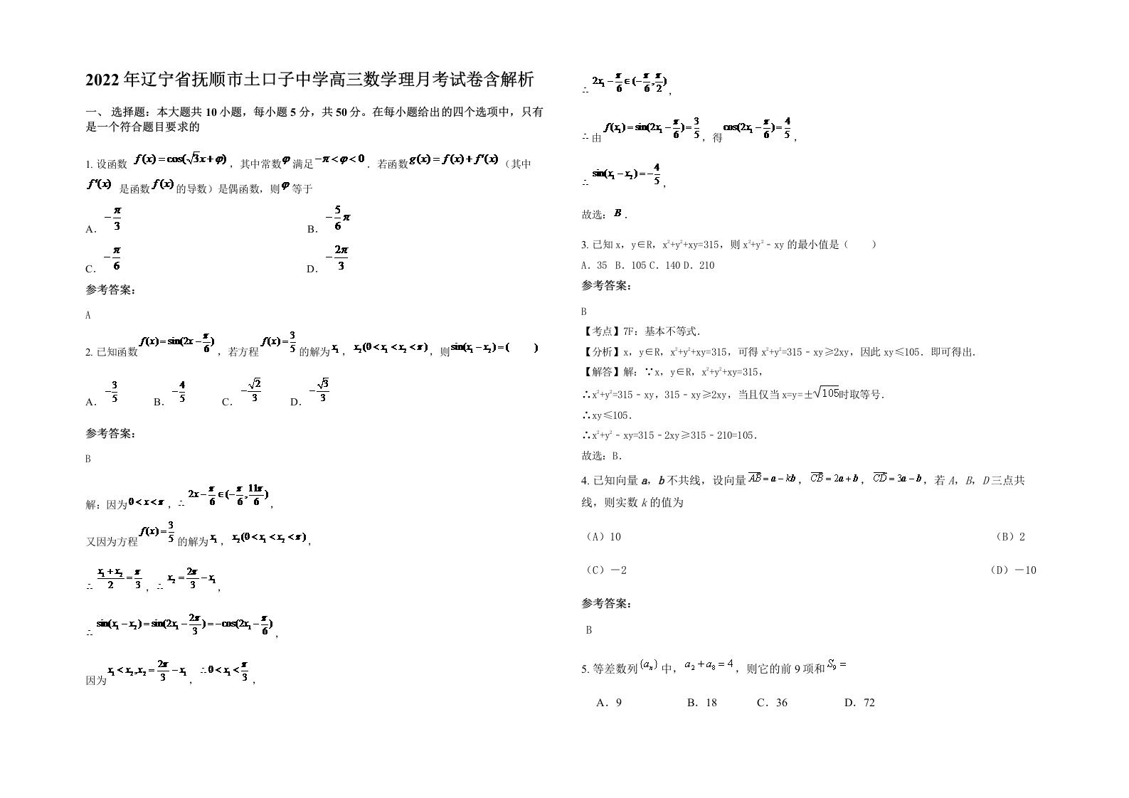 2022年辽宁省抚顺市土口子中学高三数学理月考试卷含解析