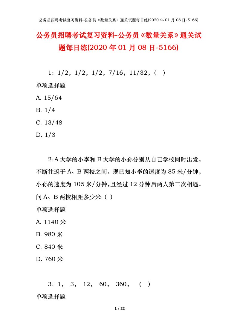 公务员招聘考试复习资料-公务员数量关系通关试题每日练2020年01月08日-5166