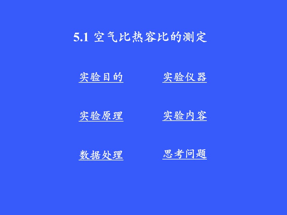 空气比热容比的测定