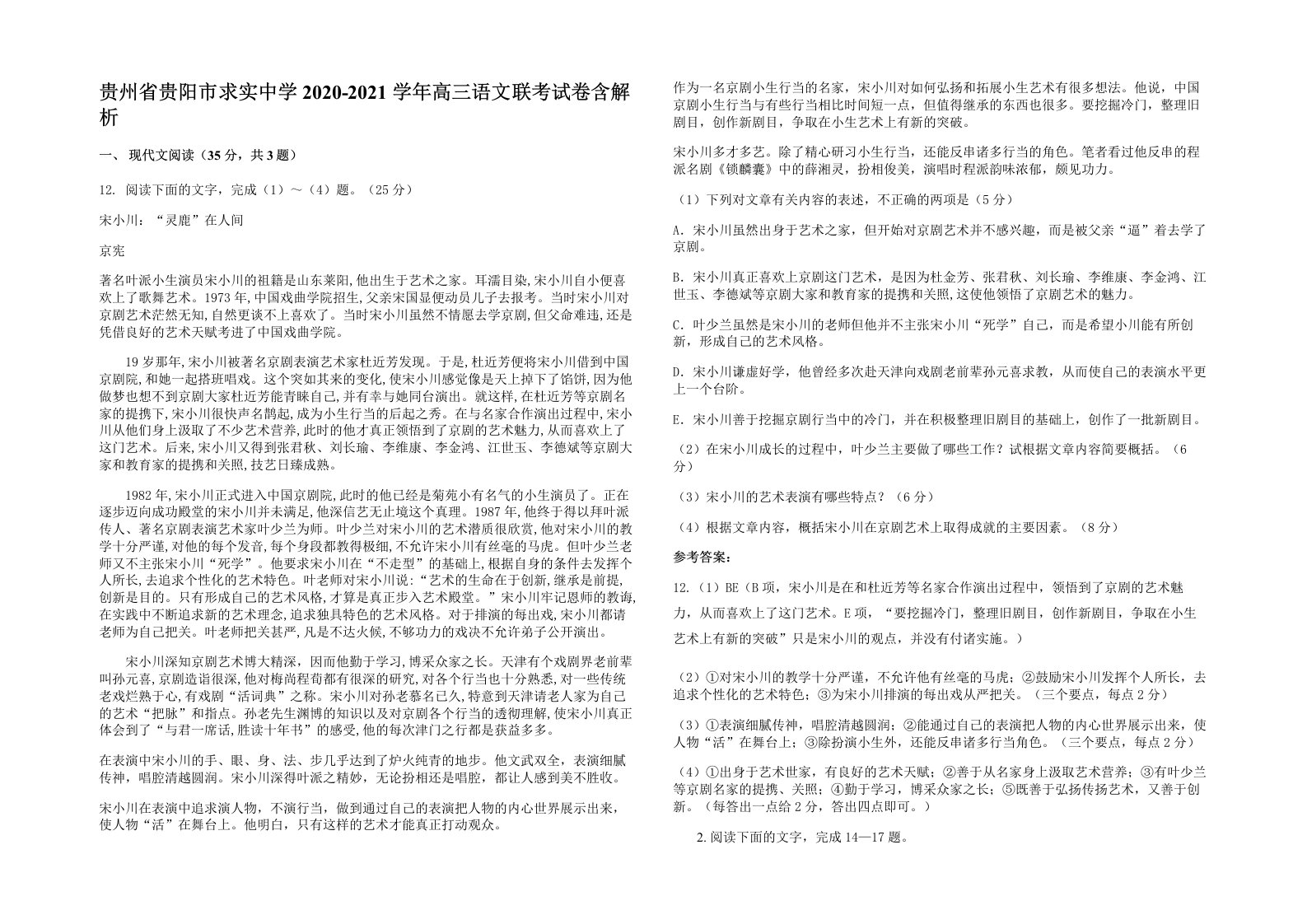 贵州省贵阳市求实中学2020-2021学年高三语文联考试卷含解析