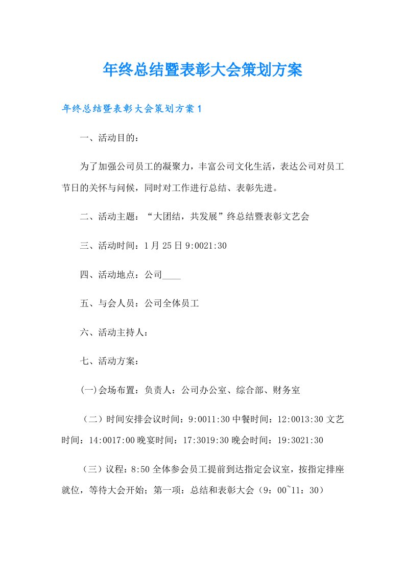 年终总结暨表彰大会策划方案