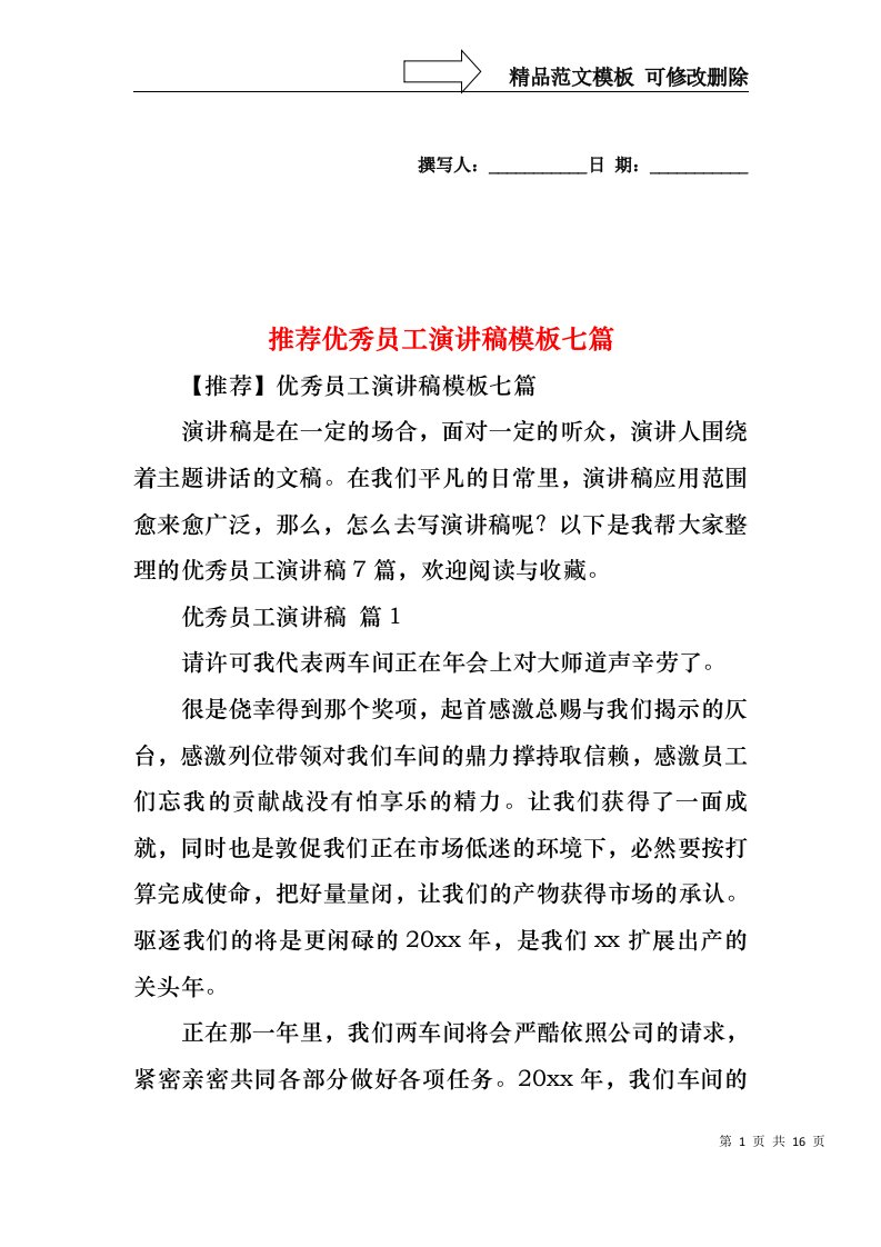 推荐优秀员工演讲稿模板七篇