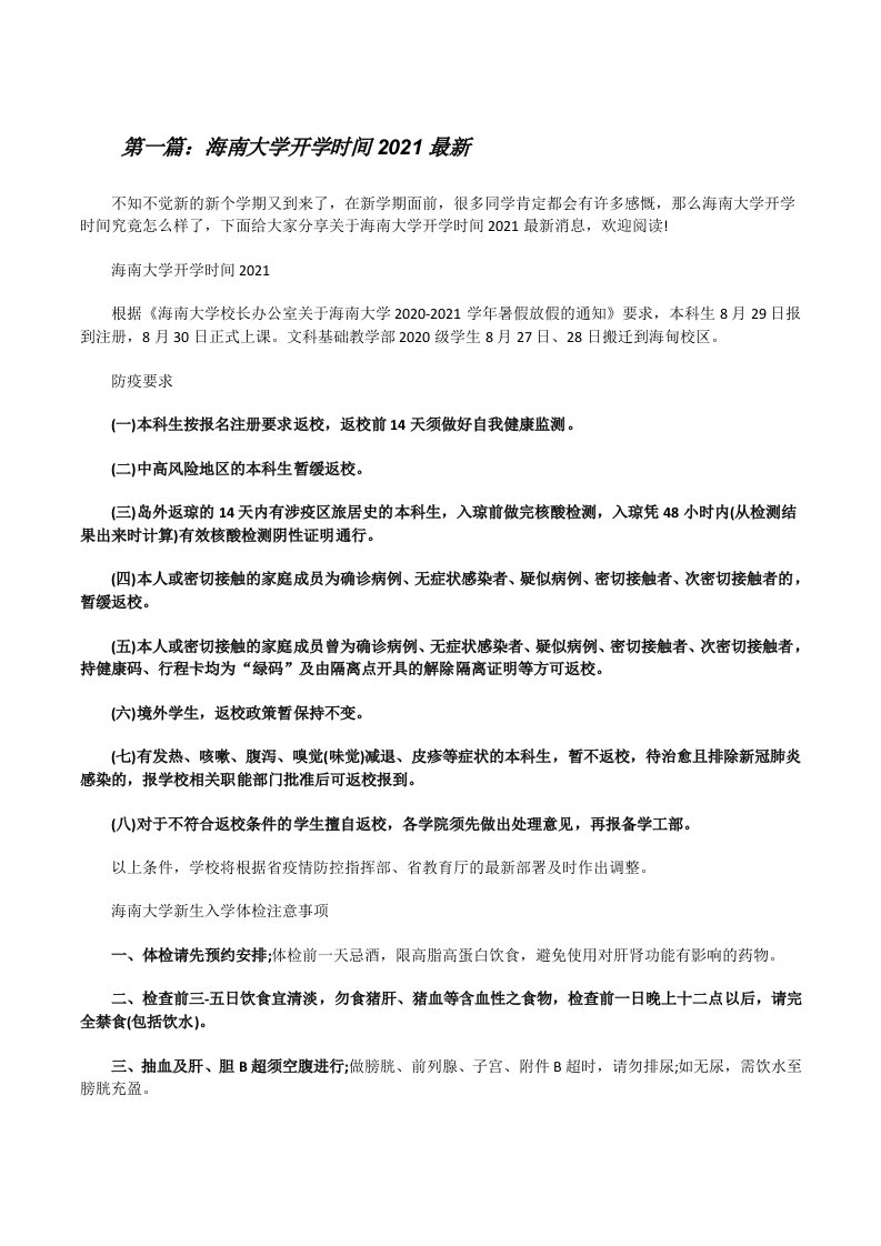 海南大学开学时间2021最新（优秀范文五篇）[修改版]