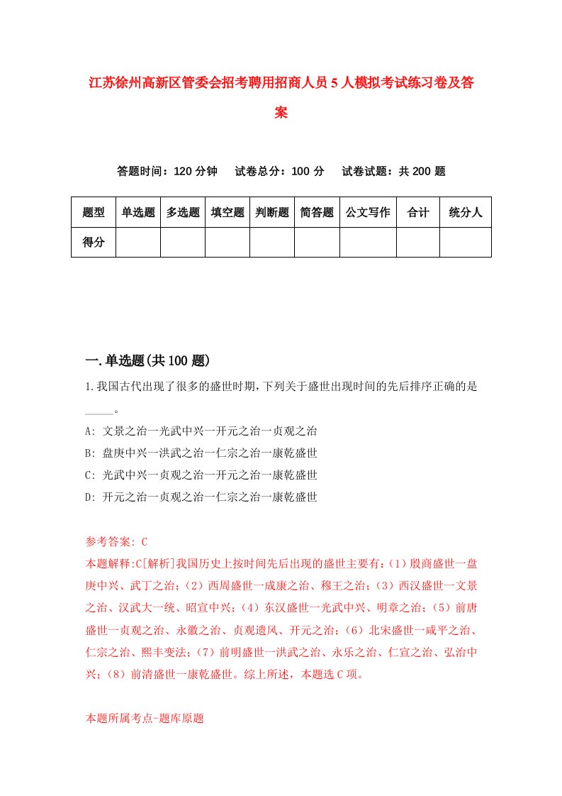 江苏徐州高新区管委会招考聘用招商人员5人模拟考试练习卷及答案6