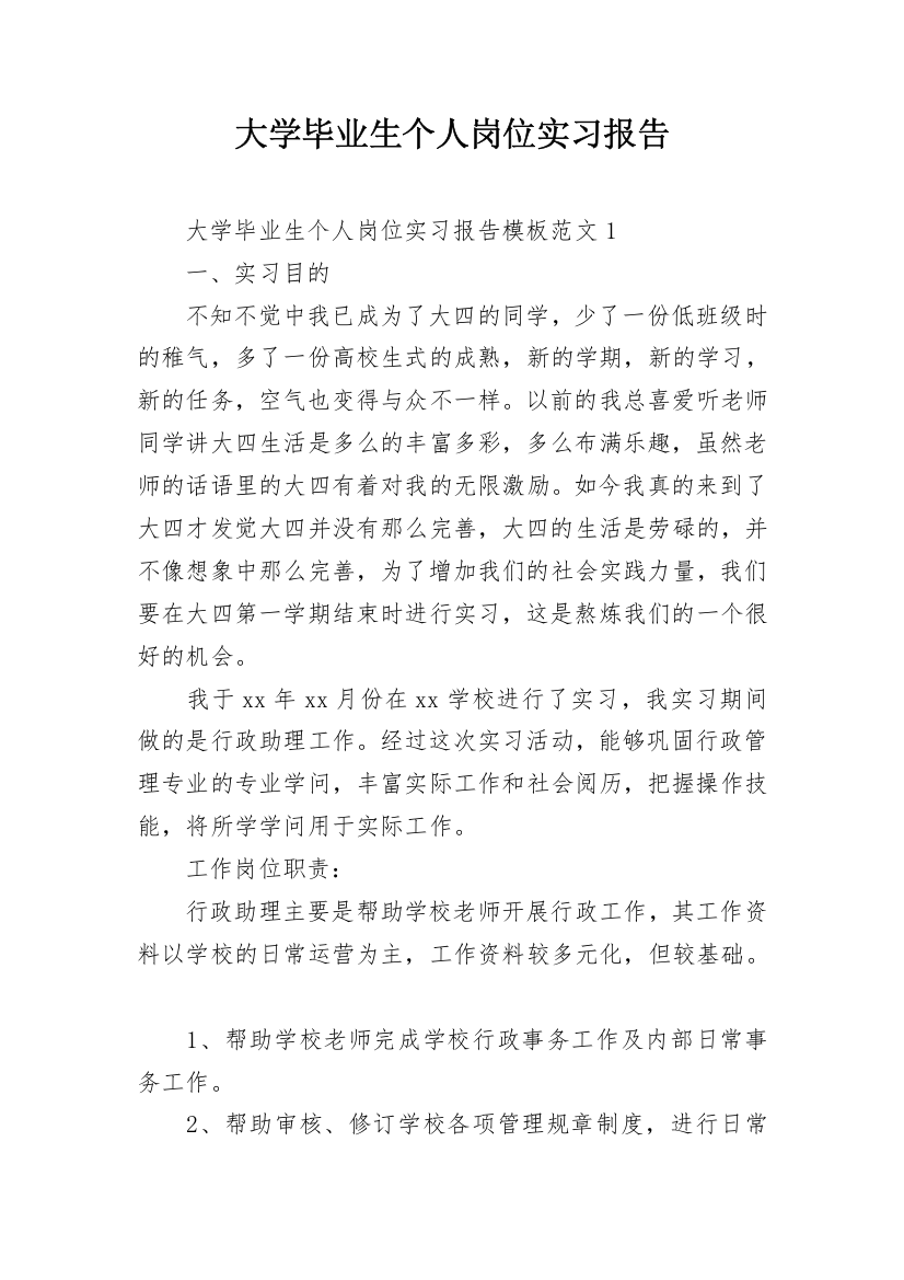 大学毕业生个人岗位实习报告