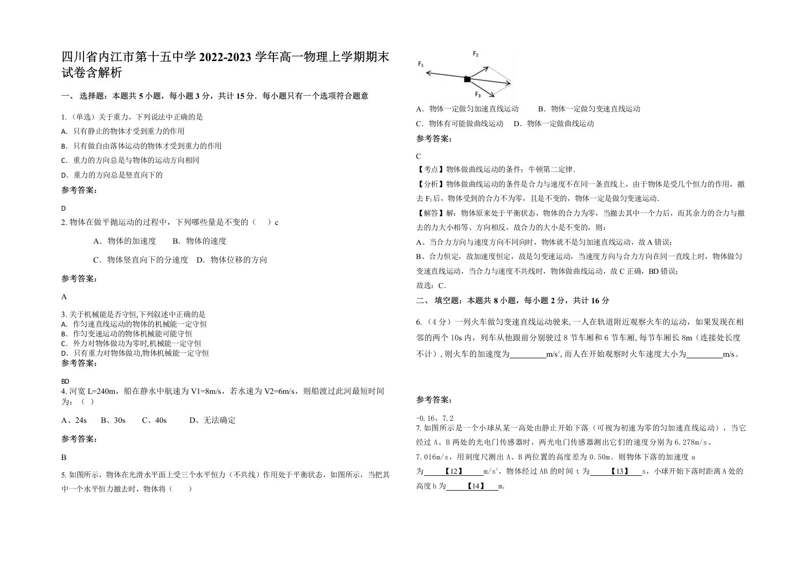 四川省内江市第十五中学2022-2023学年高一物理上学期期末试卷含解析