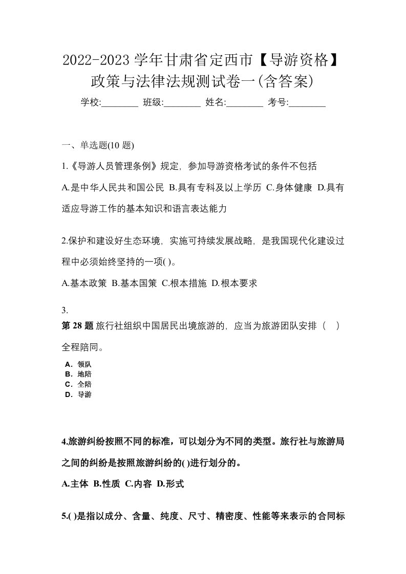 2022-2023学年甘肃省定西市导游资格政策与法律法规测试卷一含答案