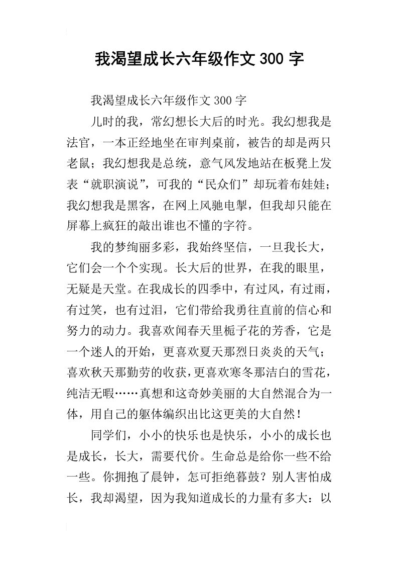 我渴望成长六年级作文300字