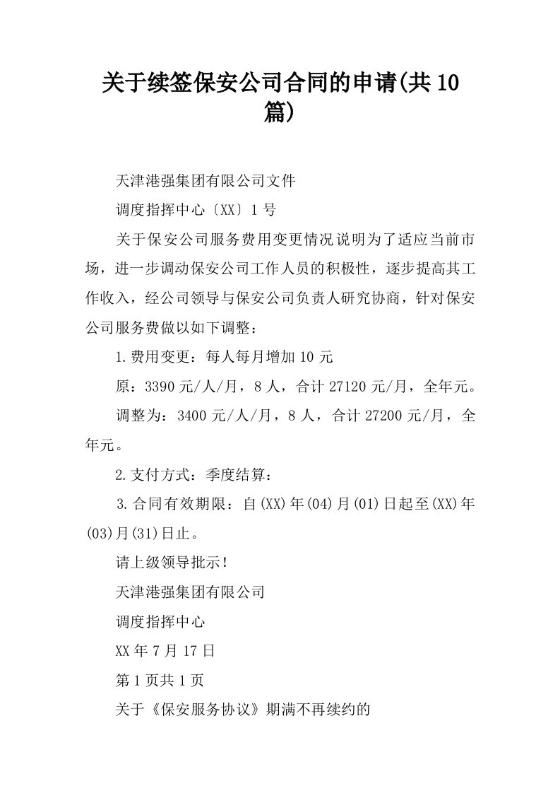 关于续签保安公司合同的申请(共10篇)