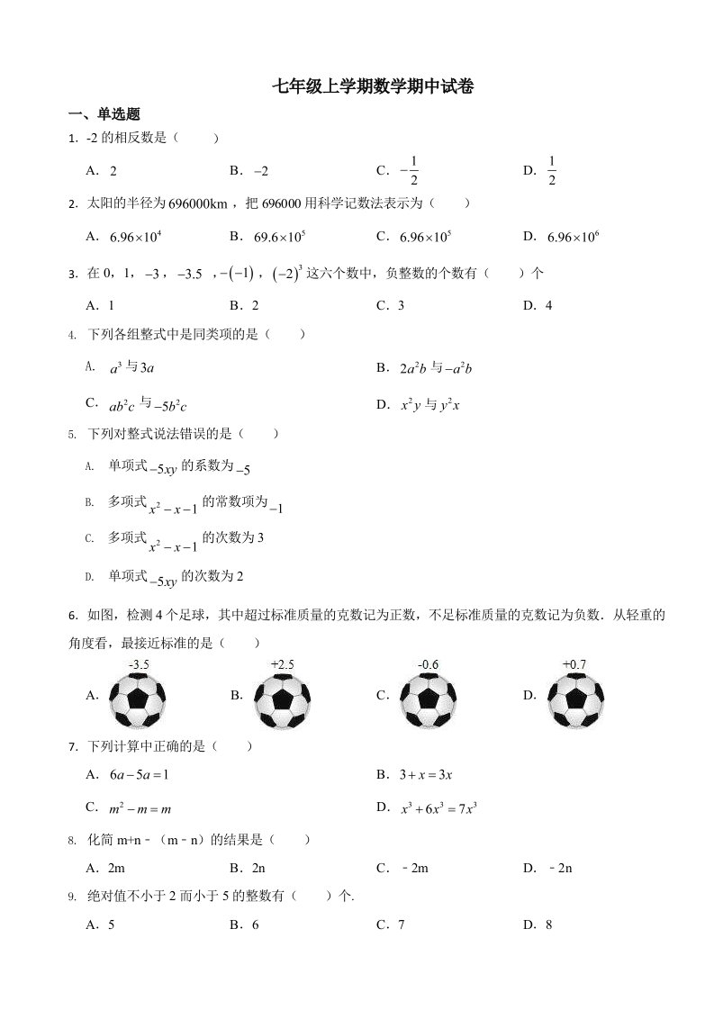 广东省惠州市七年级上学期数学期中试卷含答案