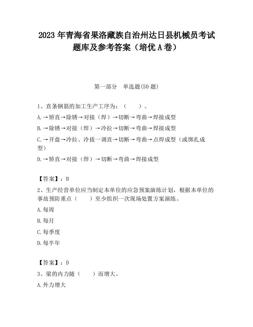 2023年青海省果洛藏族自治州达日县机械员考试题库及参考答案（培优A卷）