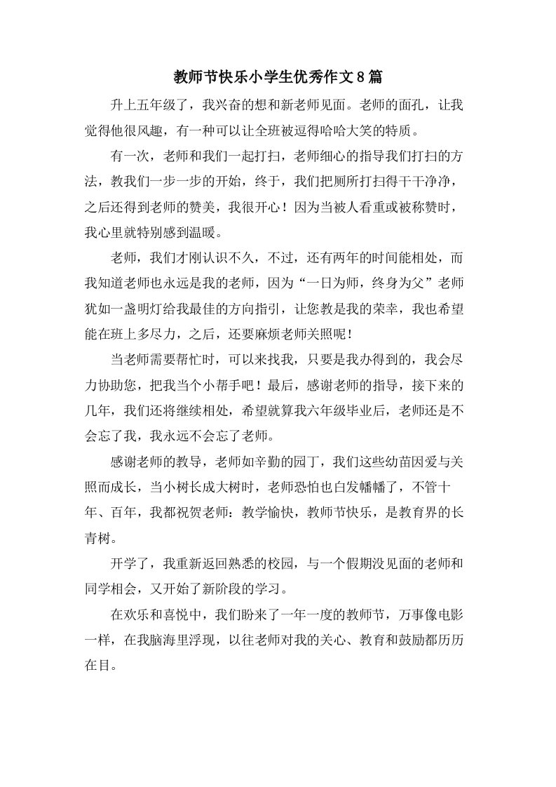 教师节快乐小学生优秀作文8篇