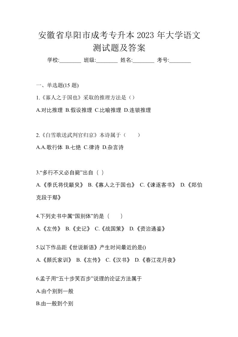 安徽省阜阳市成考专升本2023年大学语文测试题及答案