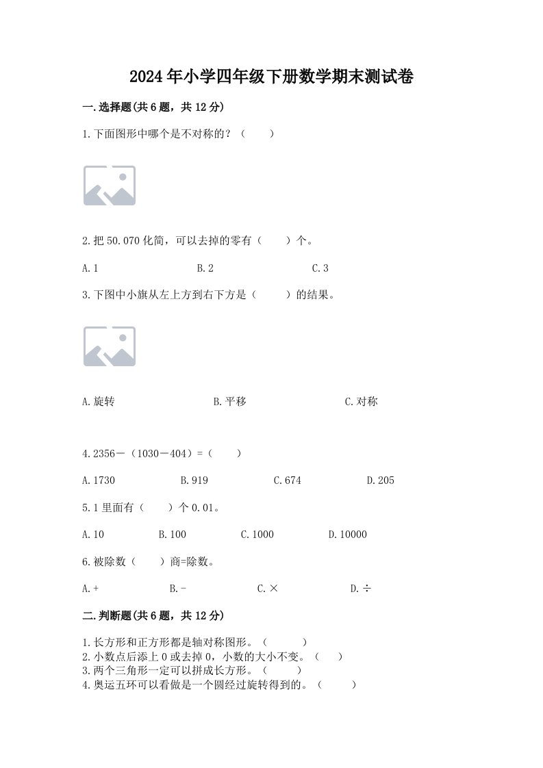 2024年小学四年级下册数学期末测试卷汇编