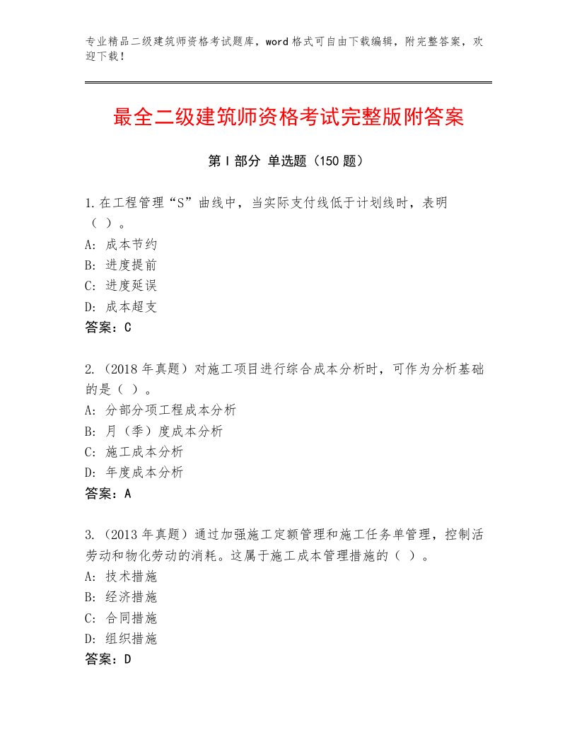 最全二级建筑师资格考试通用题库附答案【黄金题型】