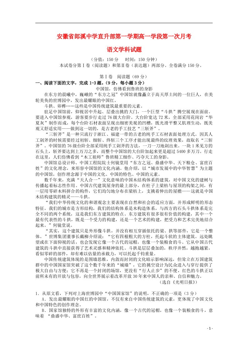 安徽省郎溪县郎溪中学高一语文上学期第一次月考试题（直升部，无答案）