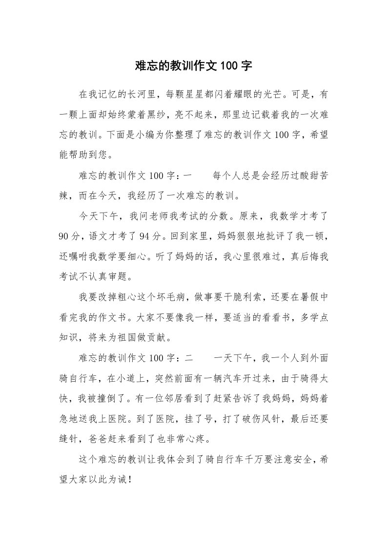 难忘的教训作文100字