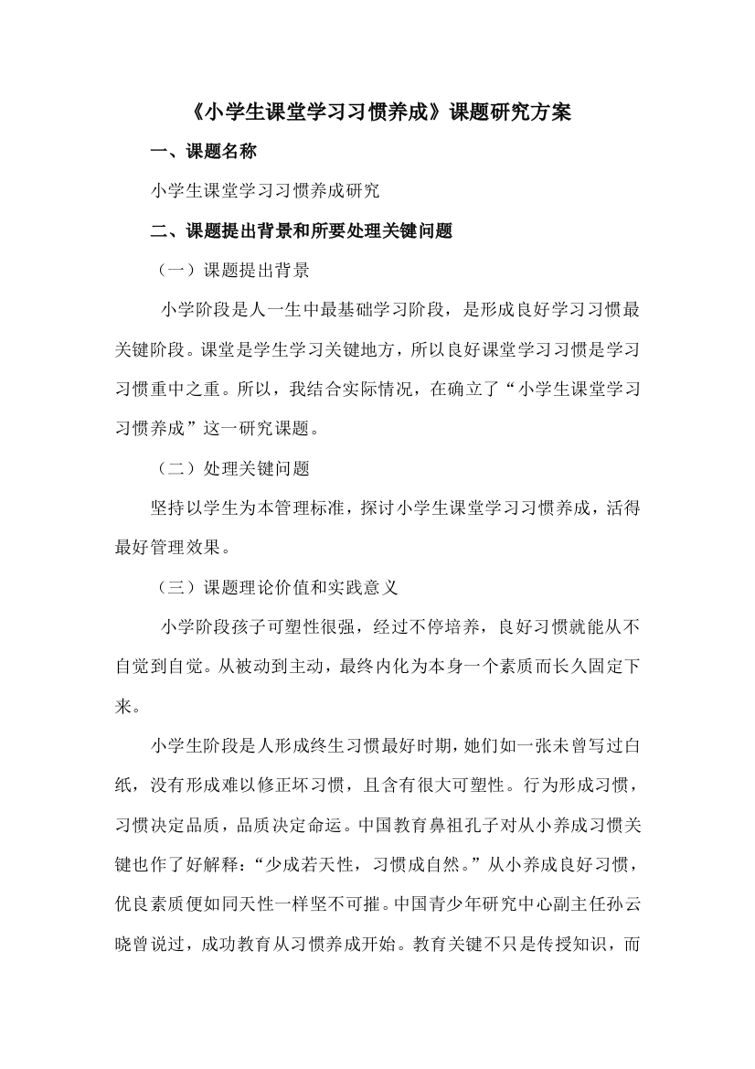 小学生课堂学习习惯的养成的课题研究应用专项方案