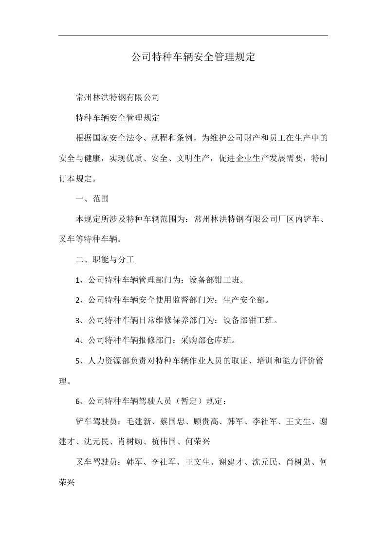 公司特种车辆安全管理规定