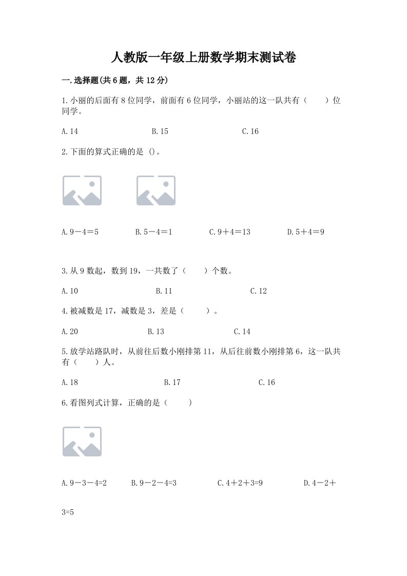 人教版一年级上册数学期末测试卷含完整答案【历年真题】