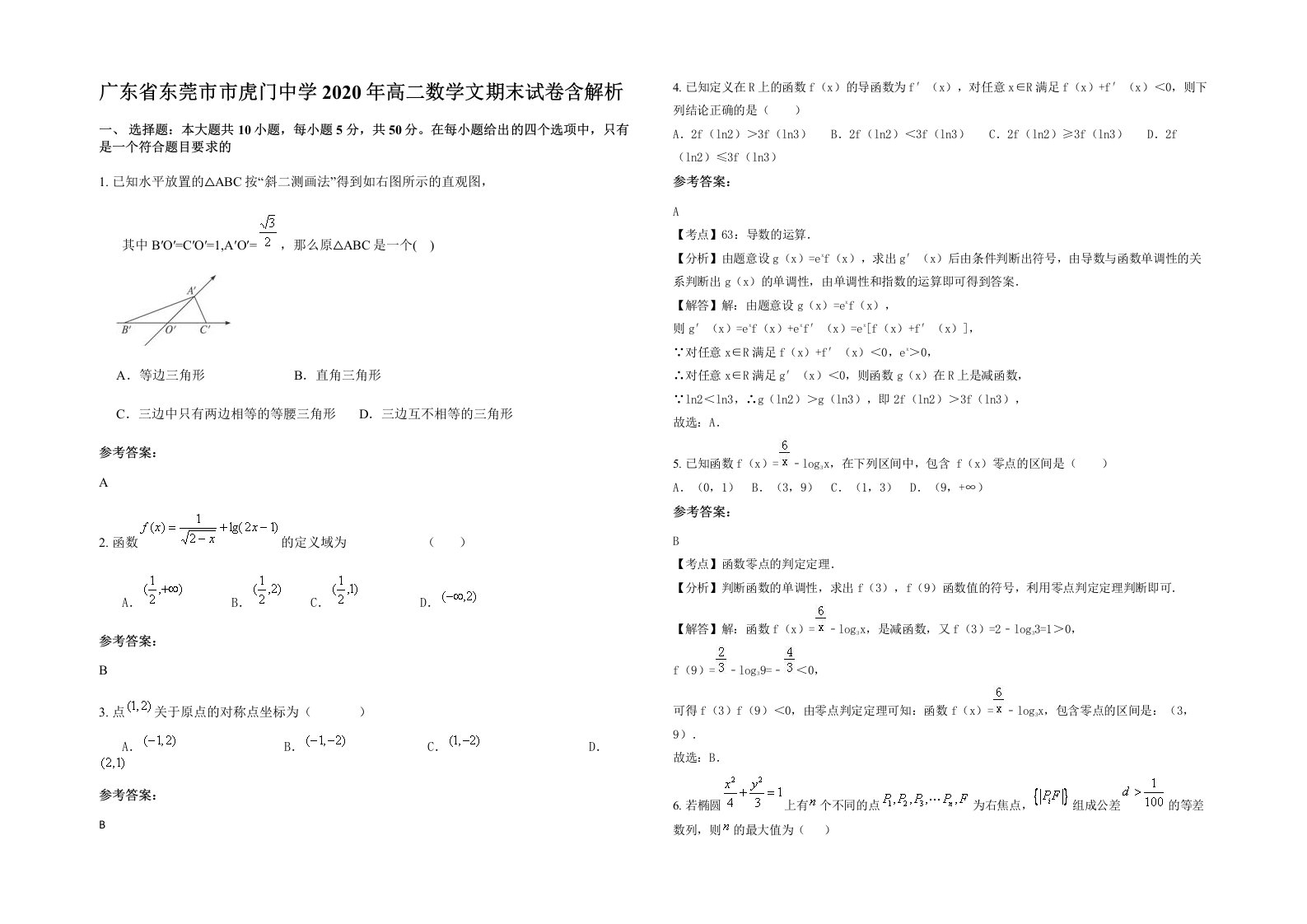 广东省东莞市市虎门中学2020年高二数学文期末试卷含解析