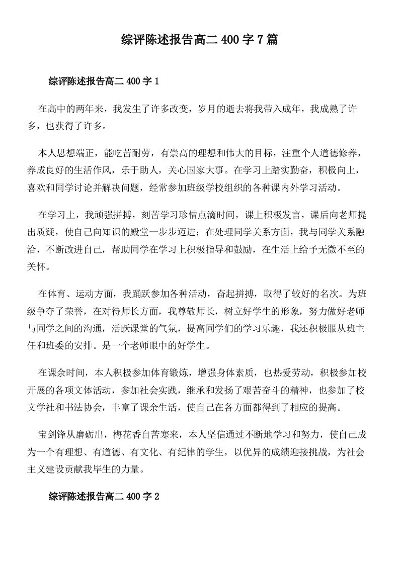 综评陈述报告高二400字7篇