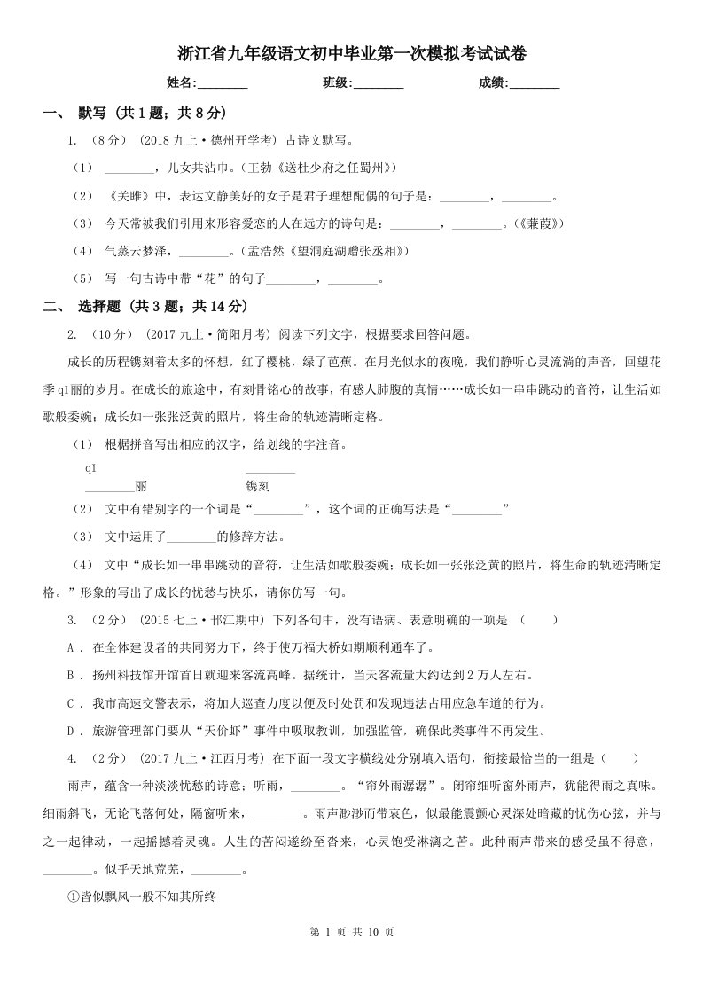 浙江省九年级语文初中毕业第一次模拟考试试卷