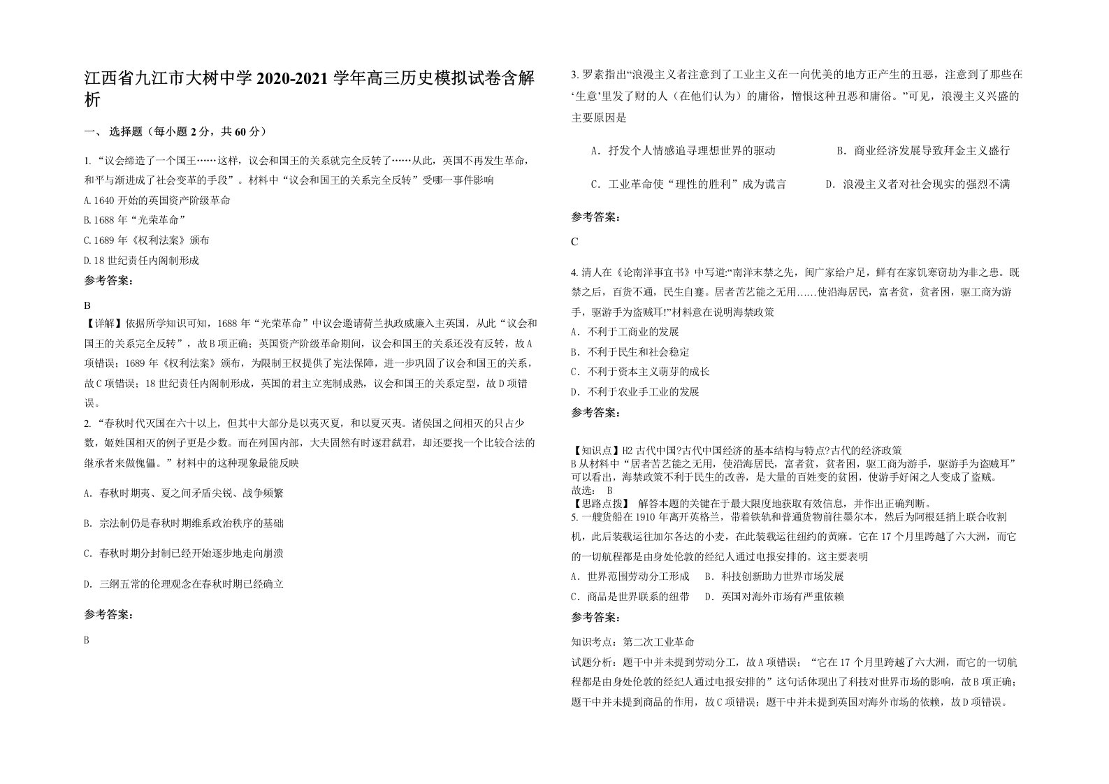 江西省九江市大树中学2020-2021学年高三历史模拟试卷含解析