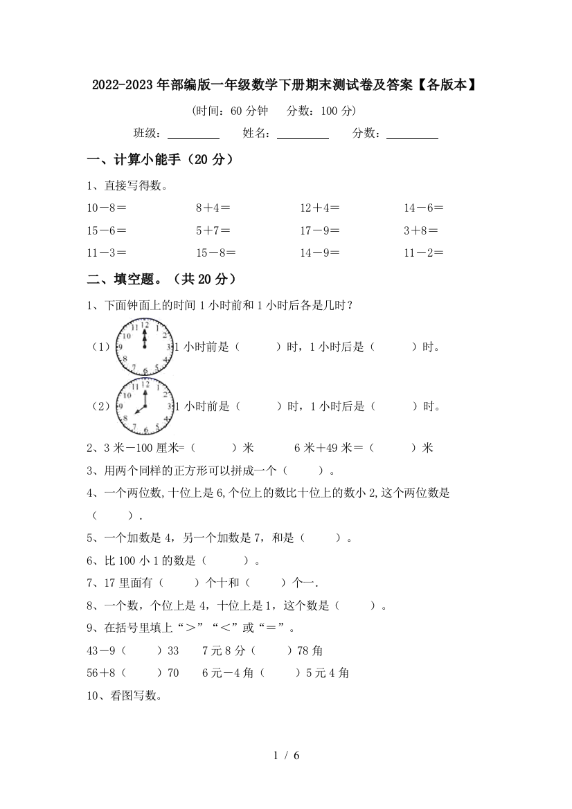 2022-2023年部编版一年级数学下册期末测试卷及答案【各版本】