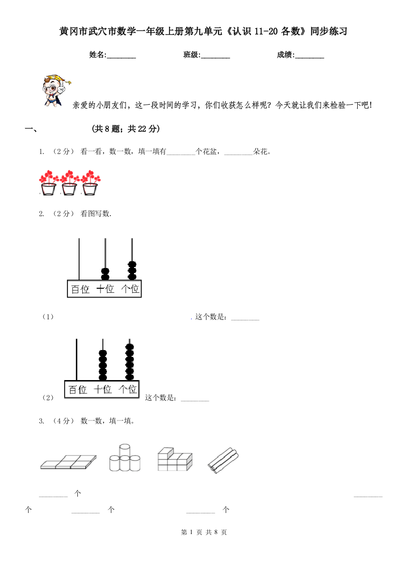 黄冈市武穴市数学一年级上册第九单元《认识11-20各数》同步练习