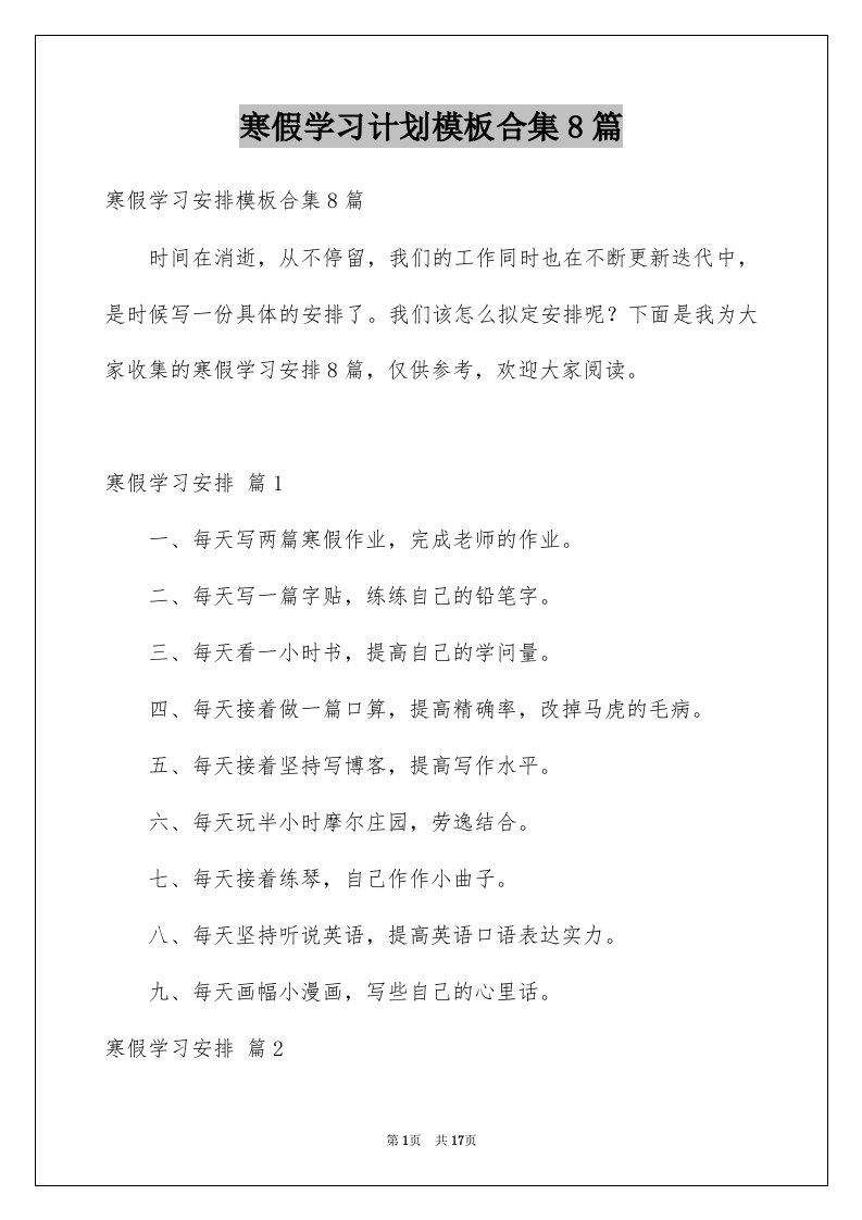 寒假学习计划模板合集8篇