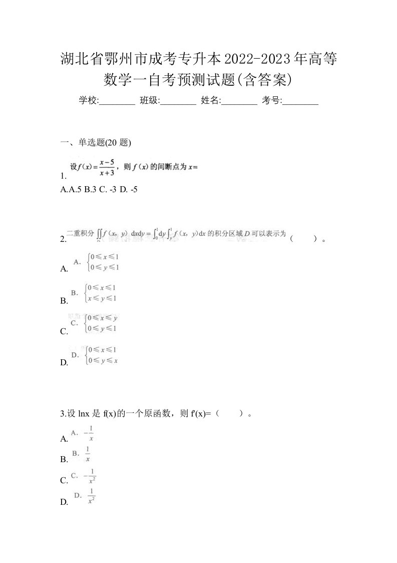 湖北省鄂州市成考专升本2022-2023年高等数学一自考预测试题含答案