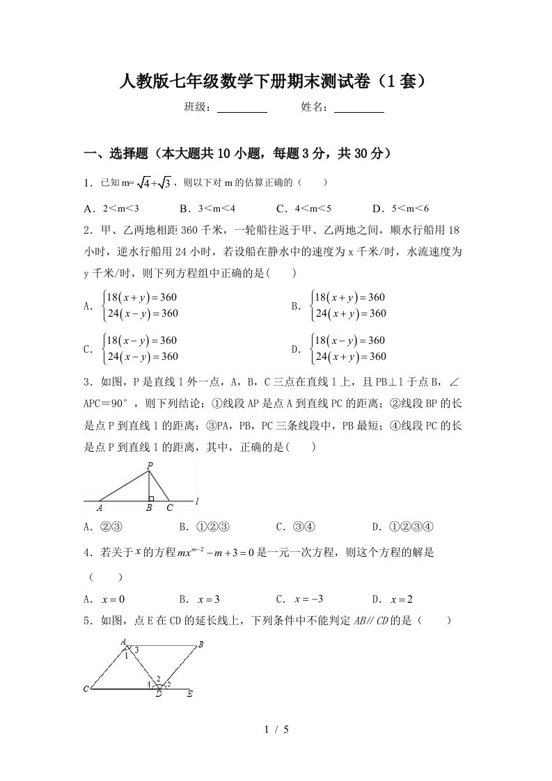 人教版七年级数学下册期末测试卷1套