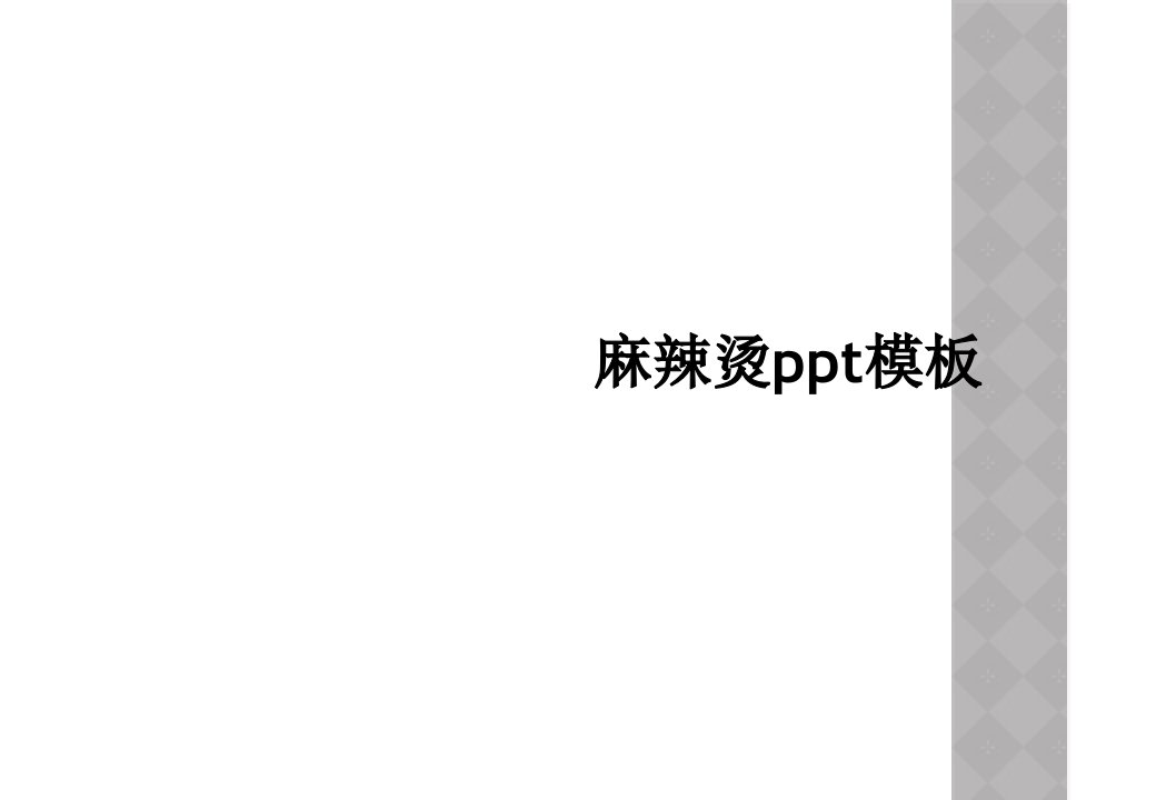 麻辣烫ppt模板