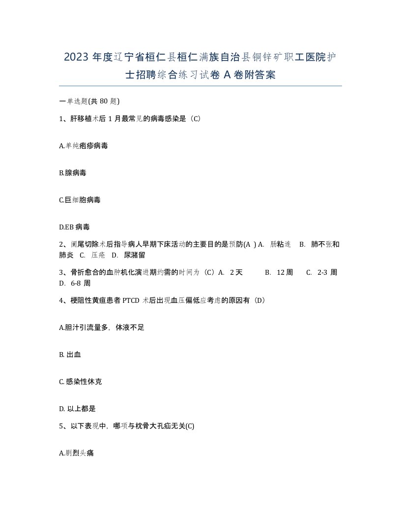 2023年度辽宁省桓仁县桓仁满族自治县铜锌矿职工医院护士招聘综合练习试卷A卷附答案