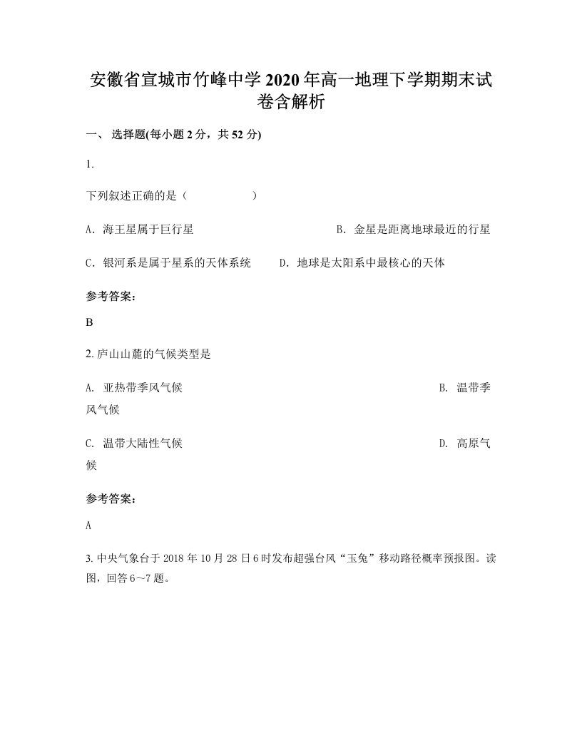 安徽省宣城市竹峰中学2020年高一地理下学期期末试卷含解析